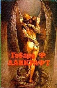 Читайте книги онлайн на Bookidrom.ru! Бесплатные книги в одном клике Говард Лавкрафт - Случай Чарльза Декстера Варда