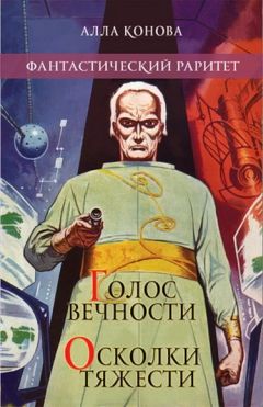 Читайте книги онлайн на Bookidrom.ru! Бесплатные книги в одном клике Алла Конова - Голос вечности