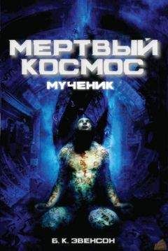 Читайте книги онлайн на Bookidrom.ru! Бесплатные книги в одном клике Брайан Эвенсон - Мёртвый космос: Мученик