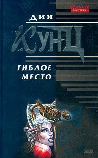 Читайте книги онлайн на Bookidrom.ru! Бесплатные книги в одном клике Дин Кунц - Гиблое место