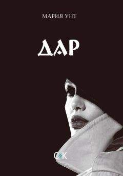 Читайте книги онлайн на Bookidrom.ru! Бесплатные книги в одном клике Мария Унт - Дар