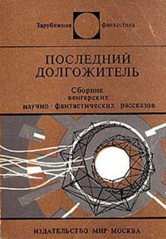 Читайте книги онлайн на Bookidrom.ru! Бесплатные книги в одном клике Петер Сабо - Сжатие времени