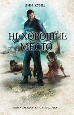 Читайте книги онлайн на Bookidrom.ru! Бесплатные книги в одном клике Дин Кунц - Нехорошее место