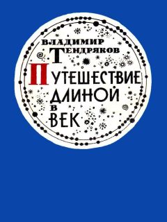 Читайте книги онлайн на Bookidrom.ru! Бесплатные книги в одном клике Владимир Тендряков - Путешествие длиной в век