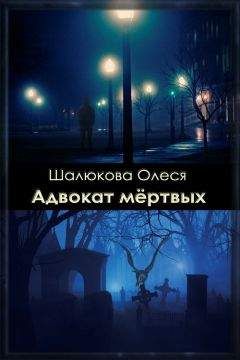 Читайте книги онлайн на Bookidrom.ru! Бесплатные книги в одном клике Олеся Шалюкова - Адвокат мёртвых