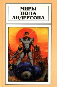 Читайте книги онлайн на Bookidrom.ru! Бесплатные книги в одном клике Пол Андерсон - Бескрылый (Рассказы)