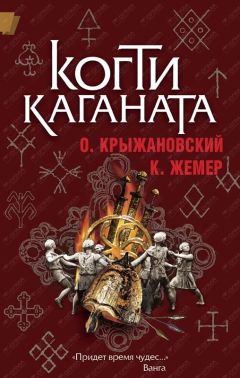 Читайте книги онлайн на Bookidrom.ru! Бесплатные книги в одном клике Константин Жемер - Когти Каганата