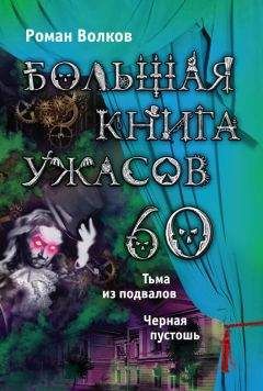 Читайте книги онлайн на Bookidrom.ru! Бесплатные книги в одном клике Роман Волков - Большая книга ужасов – 60 (сборник)