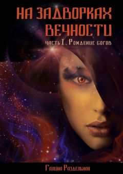 Читайте книги онлайн на Bookidrom.ru! Бесплатные книги в одном клике Галина Раздельная - Рождение богов