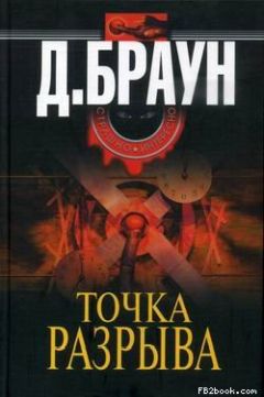 Читайте книги онлайн на Bookidrom.ru! Бесплатные книги в одном клике Джим Браун - Точка разрыва