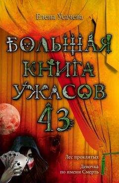 Читайте книги онлайн на Bookidrom.ru! Бесплатные книги в одном клике Елена Усачева - Большая книга ужасов – 43