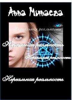 Читайте книги онлайн на Bookidrom.ru! Бесплатные книги в одном клике Анна Минаева - нереальная реальность