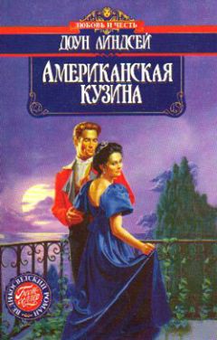 Читайте книги онлайн на Bookidrom.ru! Бесплатные книги в одном клике Доун Линдсей - Американская кузина