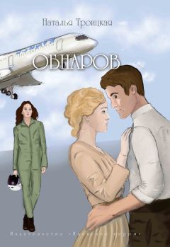 Читайте книги онлайн на Bookidrom.ru! Бесплатные книги в одном клике Наталья Троицкая - Обнаров