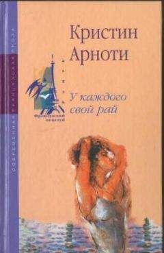 Читайте книги онлайн на Bookidrom.ru! Бесплатные книги в одном клике Кристин Арноти - У каждого свой рай