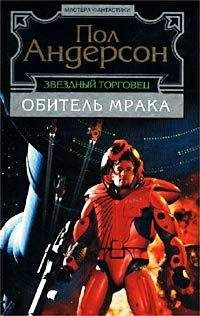 Читайте книги онлайн на Bookidrom.ru! Бесплатные книги в одном клике Пол Андерсон - Мелкая подробность