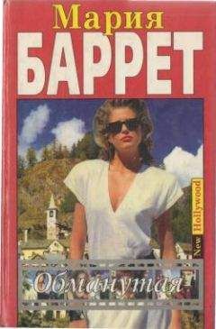 Читайте книги онлайн на Bookidrom.ru! Бесплатные книги в одном клике Мария Баррет - Обманутая