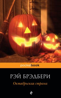 Читайте книги онлайн на Bookidrom.ru! Бесплатные книги в одном клике Рэй Брэдбери - Октябрьская страна (сборник)