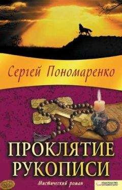 Читайте книги онлайн на Bookidrom.ru! Бесплатные книги в одном клике Сергей Пономаренко - Проклятие рукописи