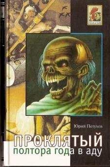 Юрий Петухов - Воскресший, или Полтора года в аду