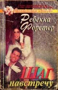 Читайте книги онлайн на Bookidrom.ru! Бесплатные книги в одном клике Реббека Форстер - Шаг навстречу