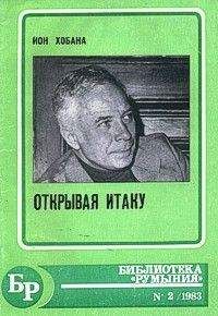 Читайте книги онлайн на Bookidrom.ru! Бесплатные книги в одном клике Ион Хобана - Голос прошлого