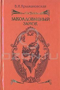 Читайте книги онлайн на Bookidrom.ru! Бесплатные книги в одном клике Вера Крыжановская - Заколдованный замок