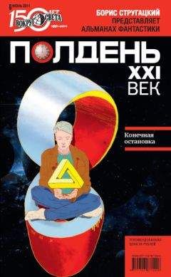 Читайте книги онлайн на Bookidrom.ru! Бесплатные книги в одном клике Коллектив авторов - Полдень, XXI век (июнь 2011)