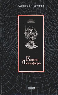 Читайте книги онлайн на Bookidrom.ru! Бесплатные книги в одном клике Алексей Атеев - Карты Люцифера