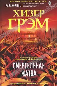 Читайте книги онлайн на Bookidrom.ru! Бесплатные книги в одном клике Хизер Грэм - Смертельная жатва