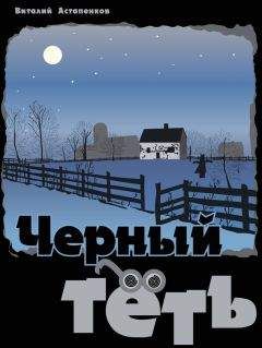 Читайте книги онлайн на Bookidrom.ru! Бесплатные книги в одном клике Виталий Астапенков - Черный Тёть (СИ)