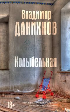 Читайте книги онлайн на Bookidrom.ru! Бесплатные книги в одном клике Владимир Данихнов - Колыбельная