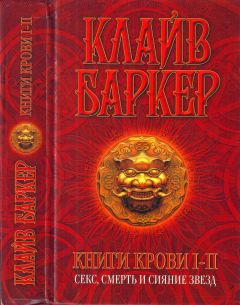 Читайте книги онлайн на Bookidrom.ru! Бесплатные книги в одном клике Клайв Баркер - Книги крови I-II: Секс, смерть и сияние звезд