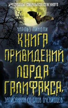 Читайте книги онлайн на Bookidrom.ru! Бесплатные книги в одном клике Чарльз Линдли - Книга привидений лорда Галифакса, записанная со слов очевидцев