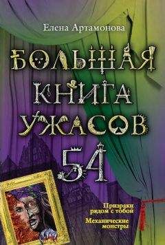 Читайте книги онлайн на Bookidrom.ru! Бесплатные книги в одном клике Елена Артамонова - Механические монстры