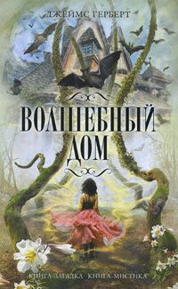 Читайте книги онлайн на Bookidrom.ru! Бесплатные книги в одном клике Джеймс Херберт - Волшебный дом