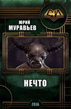 Читайте книги онлайн на Bookidrom.ru! Бесплатные книги в одном клике Юрий Муравьёв - Нечто