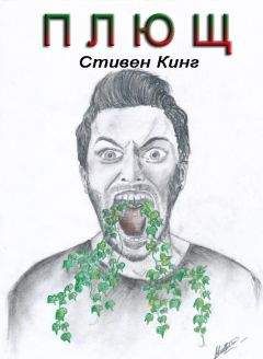 Читайте книги онлайн на Bookidrom.ru! Бесплатные книги в одном клике Стивен Кинг - Плющ