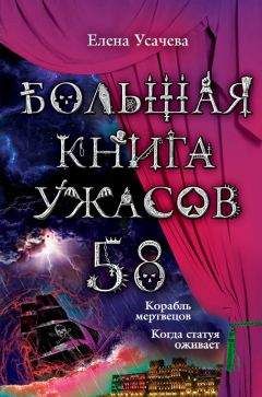 Читайте книги онлайн на Bookidrom.ru! Бесплатные книги в одном клике Елена Усачева - Большая книга ужасов – 58 (сборник)