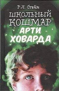 Читайте книги онлайн на Bookidrom.ru! Бесплатные книги в одном клике Роберт Стайн - Школьный кошмар Арти Ховарда