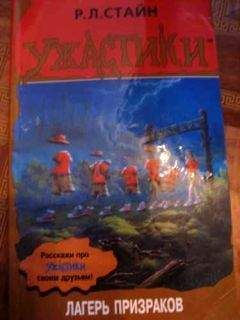 Читайте книги онлайн на Bookidrom.ru! Бесплатные книги в одном клике Роберт Стайн - Лагерь призраков