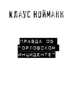 Читайте книги онлайн на Bookidrom.ru! Бесплатные книги в одном клике Клаус Нойманн - Правда об «Орловском инциденте»