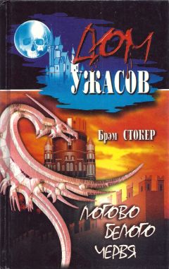 Читайте книги онлайн на Bookidrom.ru! Бесплатные книги в одном клике Брэм Стокер - Логово белого червя