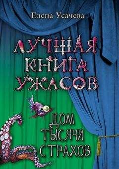 Читайте книги онлайн на Bookidrom.ru! Бесплатные книги в одном клике Елена Усачева - Дом тысячи страхов