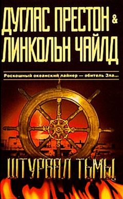 Читайте книги онлайн на Bookidrom.ru! Бесплатные книги в одном клике Дуглас Престон - Штурвал тьмы