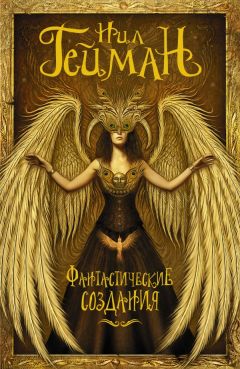 Читайте книги онлайн на Bookidrom.ru! Бесплатные книги в одном клике Ннеди Окорафор - Фантастические создания (сборник)