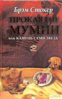 Читайте книги онлайн на Bookidrom.ru! Бесплатные книги в одном клике Брэм Стокер - Проклятие мумии, или Камень Семи Звезд