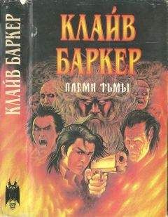 Клайв Баркер - Племя тьмы [Авт. сборник]