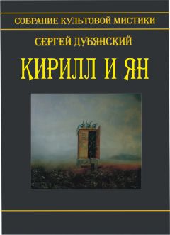 Читайте книги онлайн на Bookidrom.ru! Бесплатные книги в одном клике Сергей Дубянский - Кирилл и Ян (сборник)