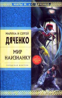 Читайте книги онлайн на Bookidrom.ru! Бесплатные книги в одном клике Марина Дяченко - Мир наизнанку (Сборник)